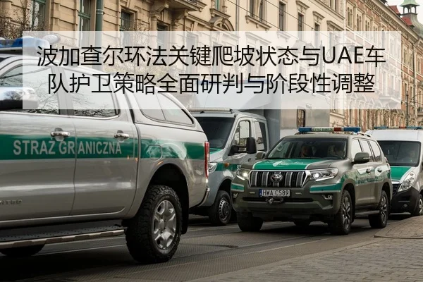 波加查尔环法关键爬坡状态与UAE车队护卫策略全面研判与阶段性调整