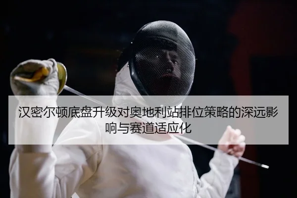 han-mi-er-dun-di-pan-sheng-ji-dui-ao-di-li-zhan-pai-wei-ce-lve-de-shen-yuan-ying-xiang-yu-sai-dao-shi-ying-hua-2-455.jpg