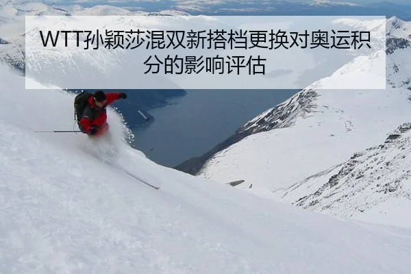 sun-ying-sha-hun-shuang-xin-da-dang-geng-huan-dui-ao-yun-ji-fen-de-ying-xiang-ping-gu-2-766.jpg